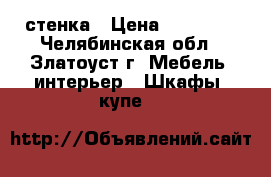 стенка › Цена ­ 10 000 - Челябинская обл., Златоуст г. Мебель, интерьер » Шкафы, купе   